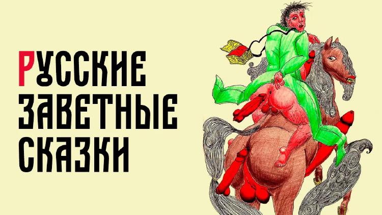 Русский фольклор без цензуры — избранное из «Русских заветных сказок» Афанасьева