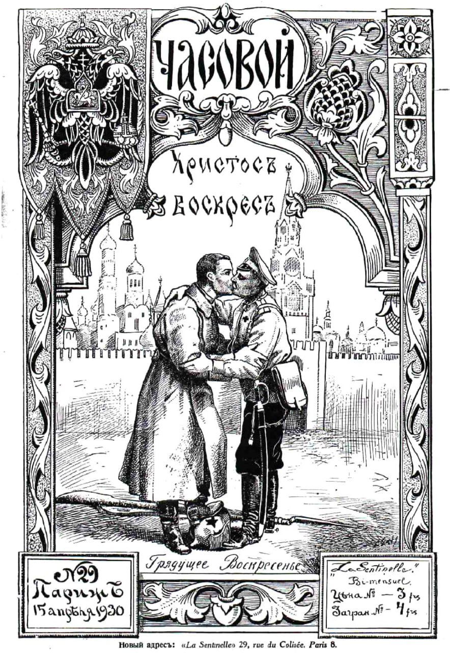 Обложка журнала «Часовой», № 29: иллюстрация «Христосъ Воскресъ» / «Грядущее Воскресенье», двое в форме на фоне Кремля, у ног шлем с красной звездой.