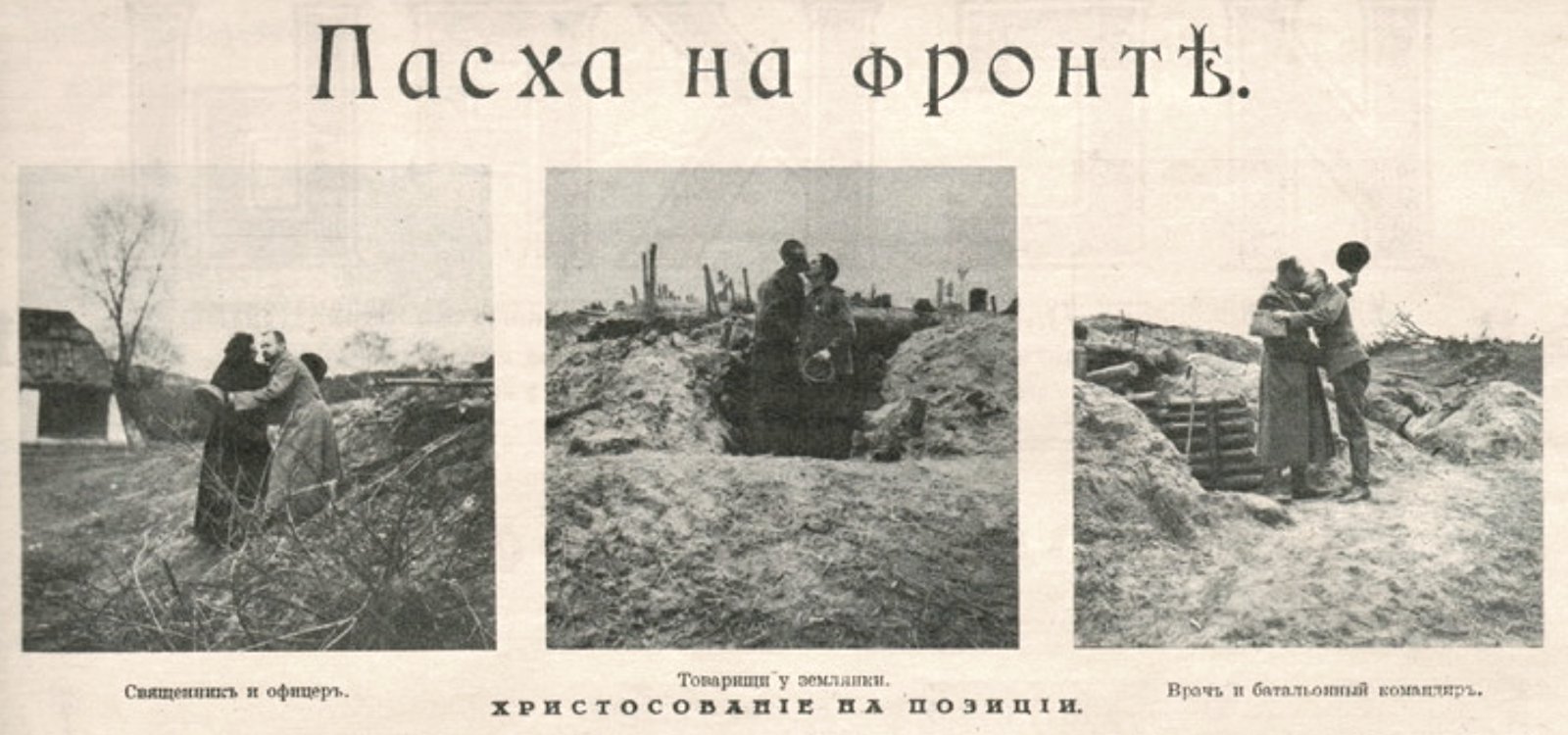 Фрагмент дореволюционной газетной полосы: «Пасха на фронте».