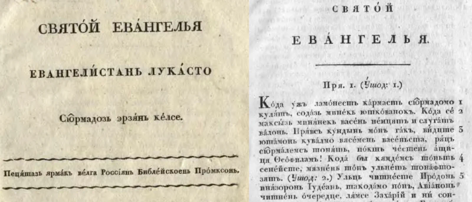 Титульный лист Евангелия от Луки на эрзянском языке. Издание Российского библейского общества, 1821.