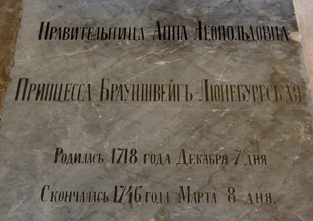 Надгробие Анны Леопольдовны в Благовещенской церкви Александро-Невской лавры.
