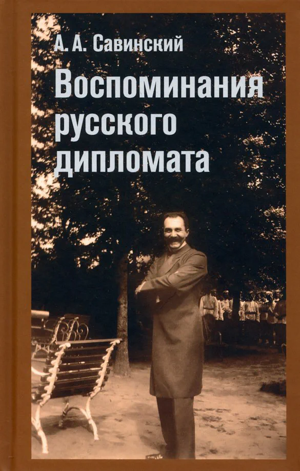 Александр Савинский на обложке русского издания его воспоминаний. Москва: Кучково поле Музеон, 2022.
